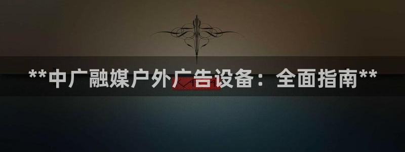 杏宇平台代理多少钱一个月：**中广融媒户外广告设备：全面指南**
