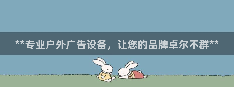 杏宇平台是什么：**专业户外广告设备，让您的品牌卓尔不群**