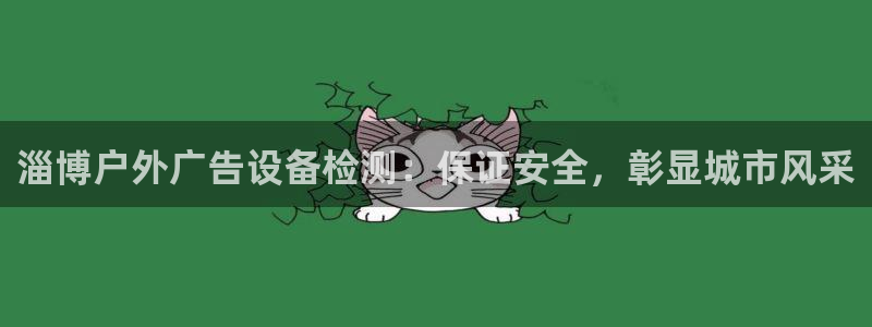 杏宇平台登录步骤是什么：淄博户外广告设备检测：保证安全，彰显城市风采