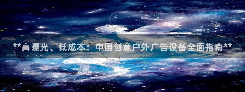 杏宇平台注册地址在哪里：**高曝光、低成
