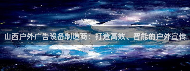 杏宇平台代理怎么样啊：山西户外广告设备制