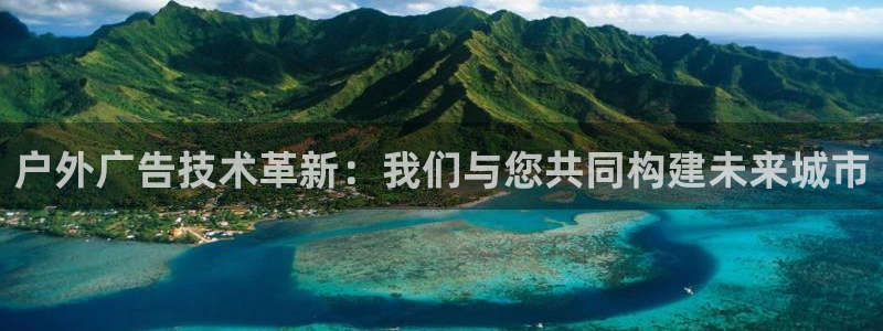 杏宇平台代理多少钱：户外广告技术革新：我