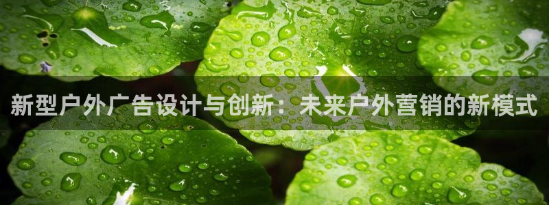 杏宇平台招商：新型户外广告设计与创新：未