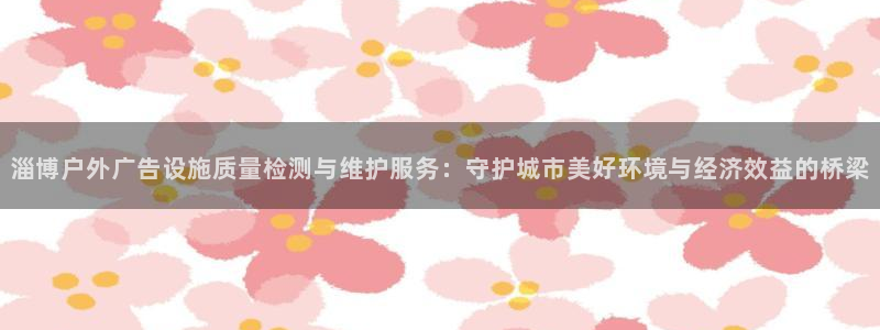 杏宇平台代理怎么赚钱的：淄博户外广告设施