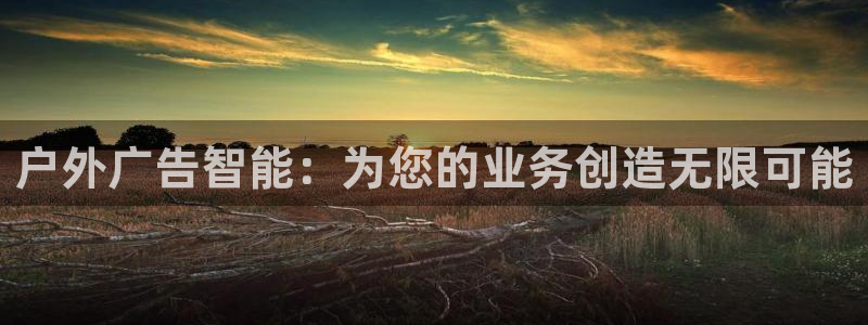 杏宇平台登录步骤：户外广告智能：为您的业