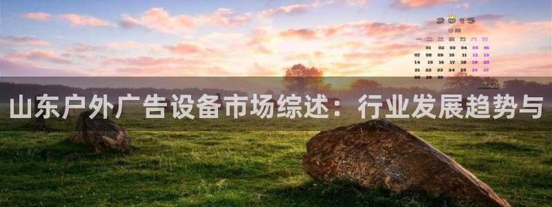 杏宇平台招商：山东户外广告设备市场综述：
