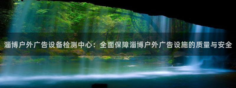 杏宇平台代理怎么样可靠吗：淄博户外广告设