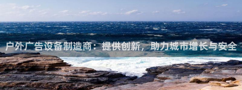 杏宇平台代理多少钱一个：户外广告设备制造
