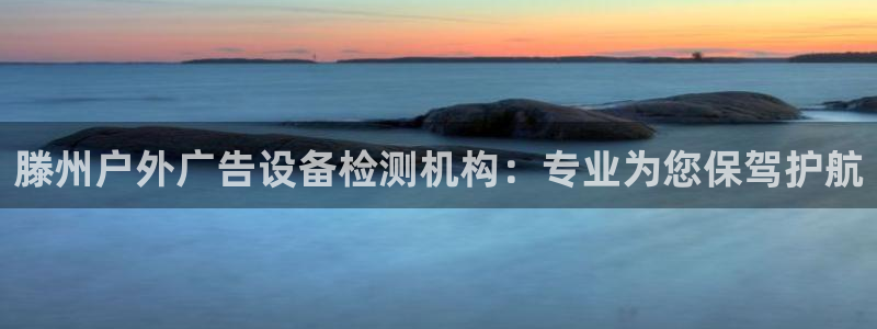 杏宇平台代理怎么赚钱快：滕州户外广告设备