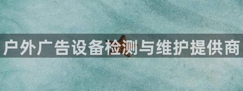 杏宇平台客服：户外广告设备检测与维护提供