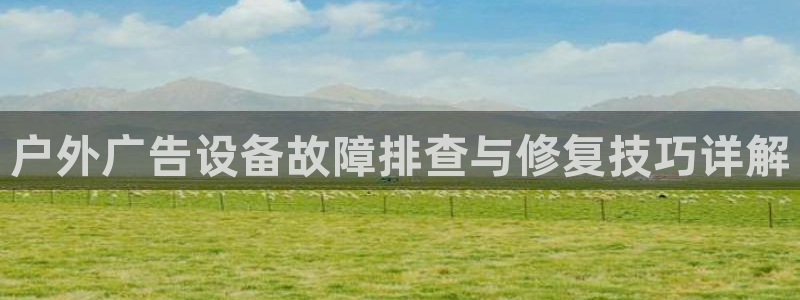 杏宇平台注册地址：户外广告设备故障排查与
