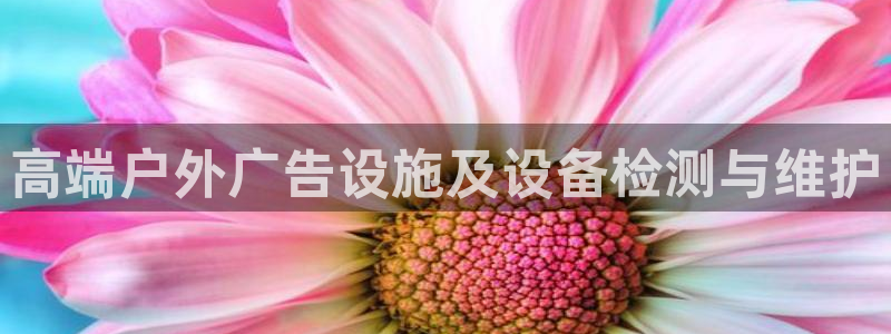 杏宇平台代理怎么样可靠吗：高端户外广告设