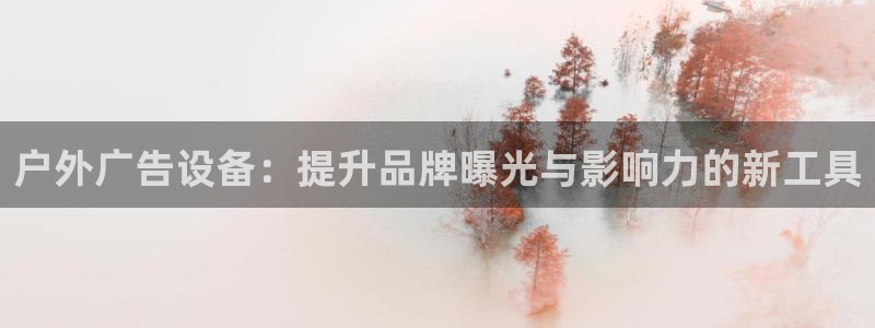 杏宇平台注册地址在哪里：户外广告设备：提