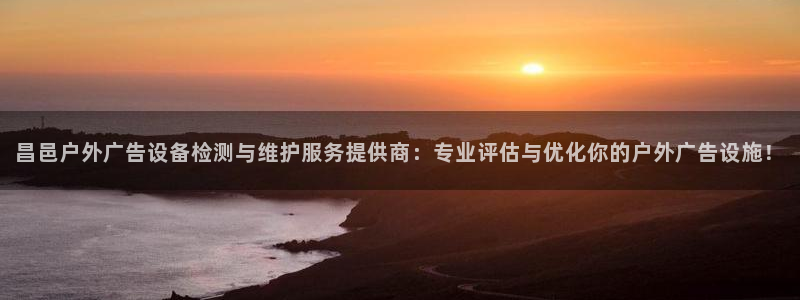 杏宇平台总代理是谁：昌邑户外广告设备检测