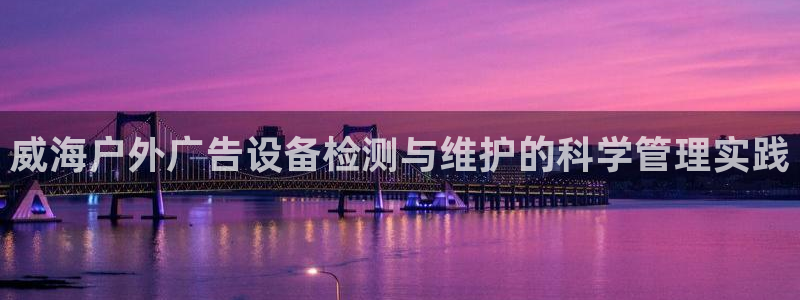 杏宇平台代理多少钱一个：威海户外广告设备