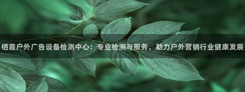 杏宇平台代理怎么样赚钱：栖霞户外广告设备