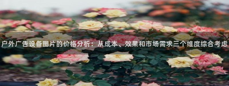 杏宇平台怎么样赚钱：户外广告设备图片的价