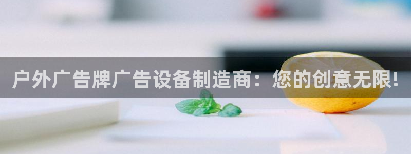 杏宇平台代理怎么样赚钱：户外广告牌广告设