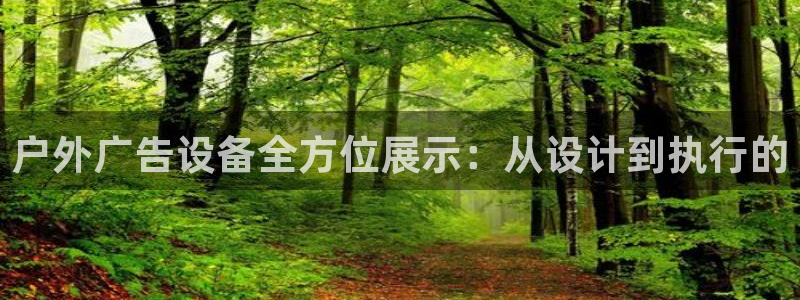 杏宇平台怎么样赚钱：户外广告设备全方位展示：从设计到执行的