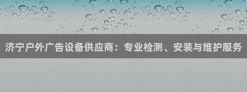杏宇平台登录步骤图：济宁户外广告设备供应