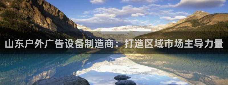 杏宇平台提现为什么这么久呢：山东户外广告