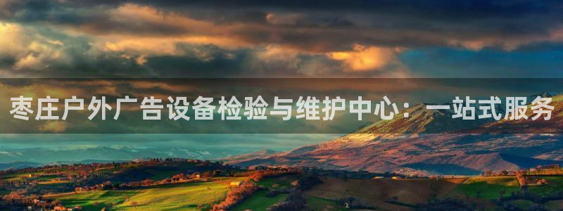 杏宇平台官网注册：枣庄户外广告设备检验与
