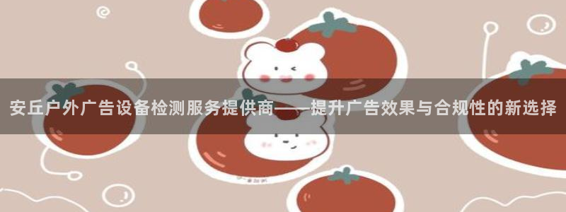 杏宇平台代理怎么赚钱：安丘户外广告设备检