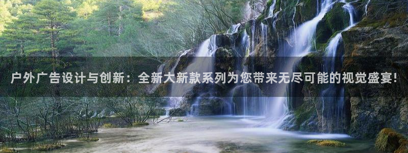杏宇平台注册登录：户外广告设计与创新：全