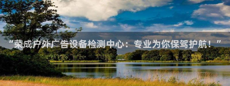 杏宇代理注册：“荣成户外广告设备检测中心