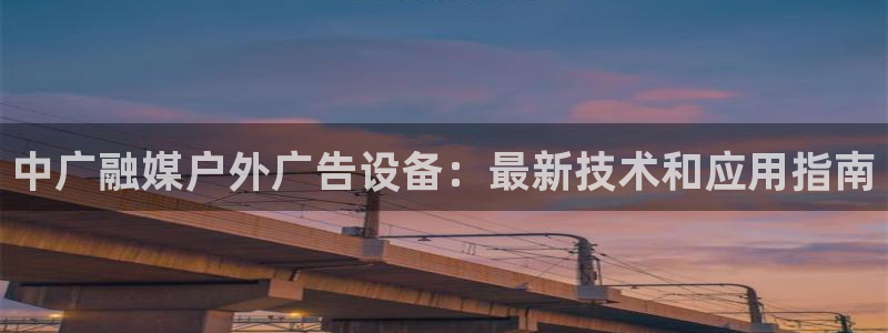 杏宇平台好吗：中广融媒户外广告设备：最新