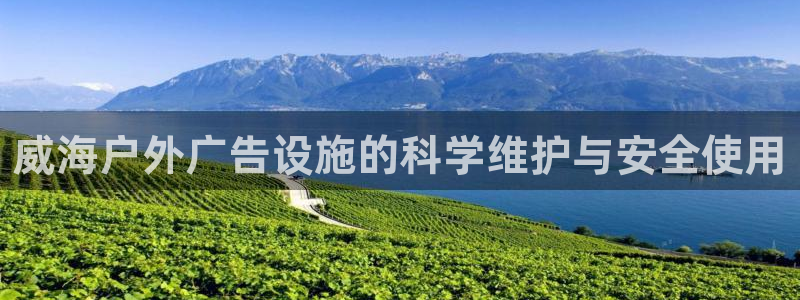 杏宇官方平台官网下载：威海户外广告设施的