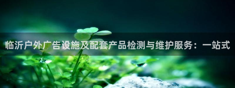杏宇平台总代理电话：临沂户外广告设施及配