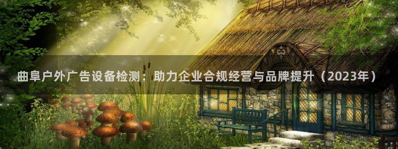 杏宇平台代理多少钱一个月：曲阜户外广告设