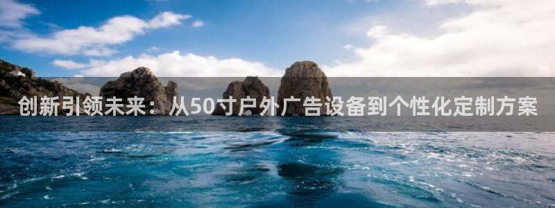 杏宇平台登录步骤：创新引领未来：从50寸
