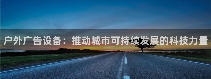 杏宇平台总代理：户外广告设备：推动城市可