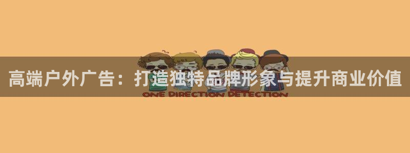 杏宇平台代理多少钱一个月：高端户外广告：