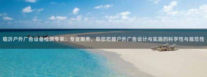 杏宇平台登陆：临沂户外广告设备检测专家：