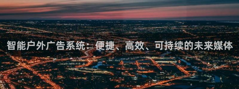 杏宇平台代理怎么赚钱快：智能户外广告系统：便捷、高效、可持续的未来媒体