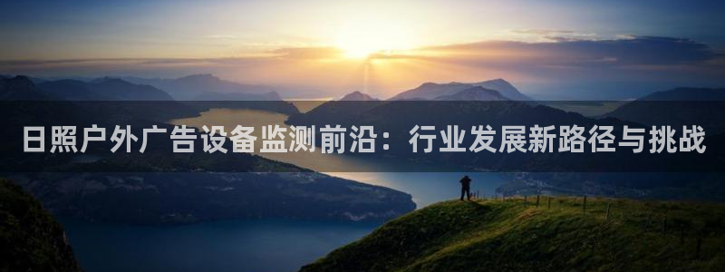 杏宇平台主管：日照户外广告设备监测前沿：