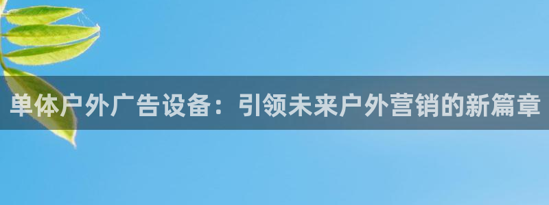 杏宇平台代理多少钱一次：单体户外广告设备