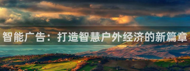 杏宇官方平台官网：智能广告：打造智慧户外