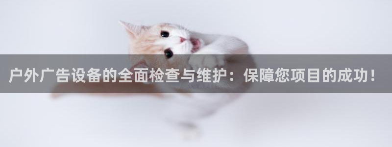 杏宇平台注册登录：户外广告设备的全面检查与维护：保障您项目的成功！