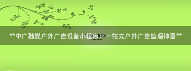 杏宇平台代理多少钱一次：**中广融媒户外
