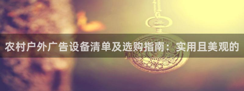 杏宇平台注册登录：农村户外广告设备清单及