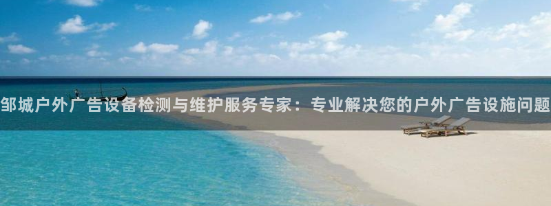 杏宇平台登录步骤是什么：邹城户外广告设备