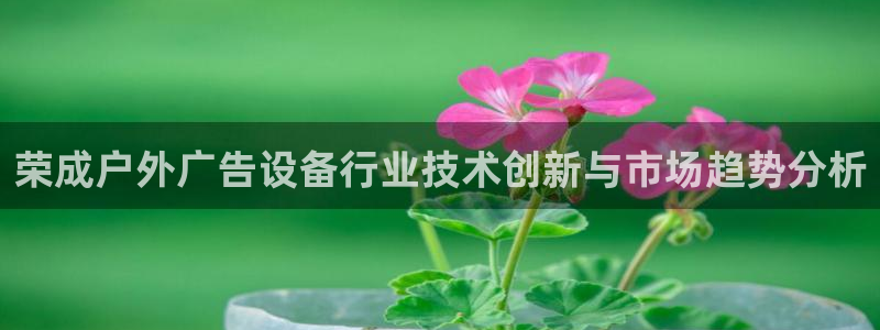 杏宇平台招商电话号码：荣成户外广告设备行
