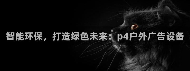 杏宇代理注册：智能环保，打造绿色未来：p