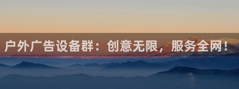 杏宇平台代理怎么赚钱：户外广告设备群：创意无限，服务全网！