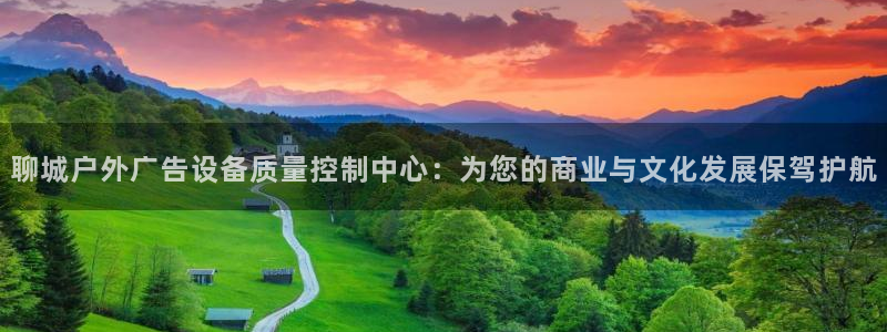 杏宇平台官网注册：聊城户外广告设备质量控制中心：为您的商业与文化发展保驾护航