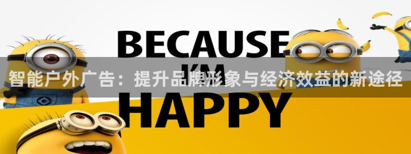 杏宇官方平台官网：智能户外广告：提升品牌形象与经济效益的新途径